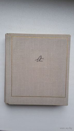 Анна Ахматова - Бег времени. 1965 г.