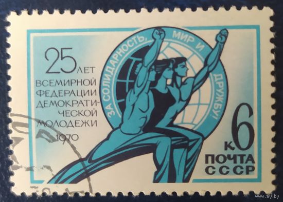 СССР 1970  20л федерации молодежи.