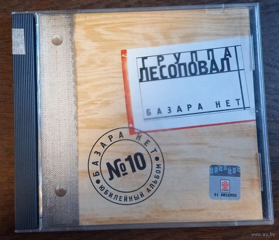 Лесоповал – Базара Нет