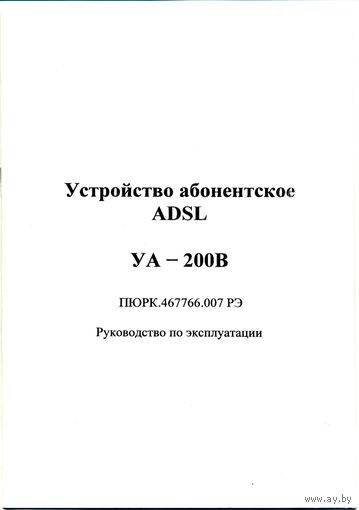Устройство абонентское ADSL УА-200В. Руководство по эксплуатации