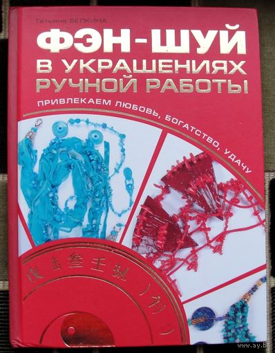 Фэн-шуй в украшениях ручной работы. Привлекаем любовь, богатство, удачу. Татьяна Белкина. Большой формат.