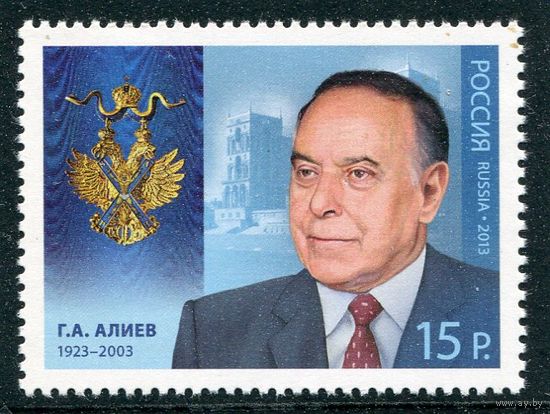 Россия 2013. Г.А. Алиев, бывший президент Азербайджана