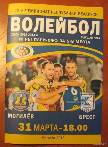 Программа (мужской волейбол). Могилевские Львы (Могилев) - Западный Буг (Брест). 31.03.2013.