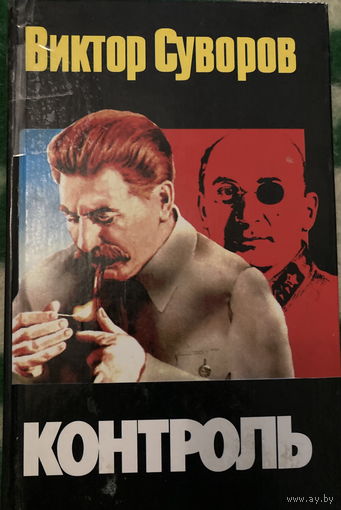 Виктор Суворов Контроль