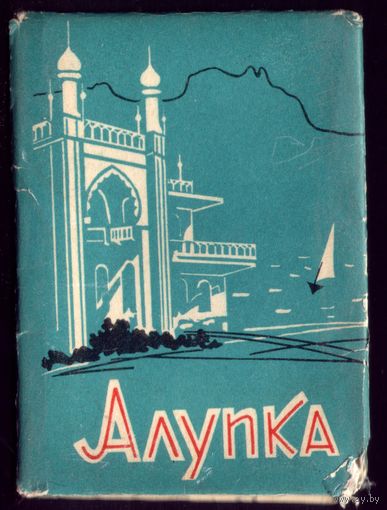 Комплект из 12 фотооткрыток-миниатюр 1965 год Алупка