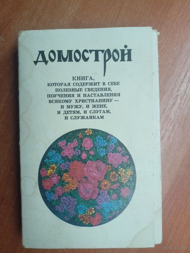 Сборник книг "Домострой" включает 7 книг