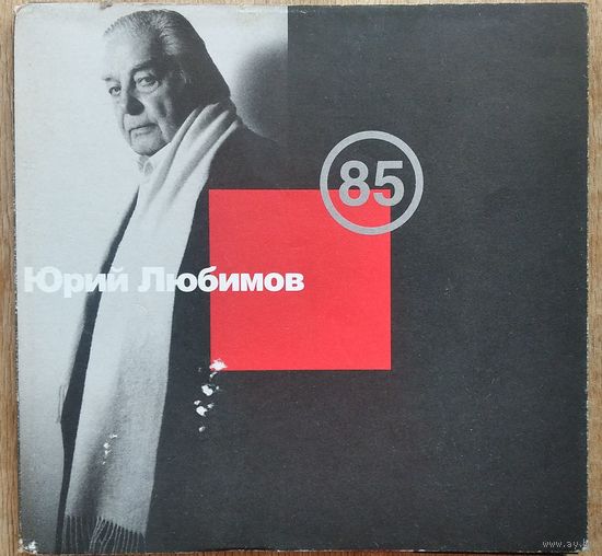 Миниальбом-буклет. Юрий Любимов - 85. Театр на Таганке.