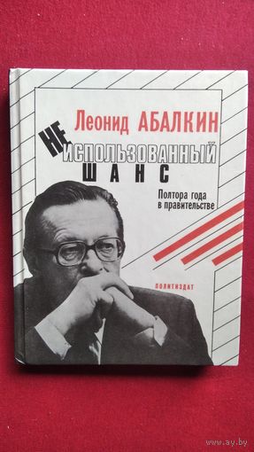 Леонид Абалкин. Неиспользованный шанс. Полтора года в правительстве