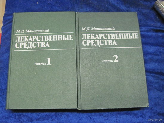 М.Д. Машковский. Лекарственные средства. В 2-х томах. 1986 г.