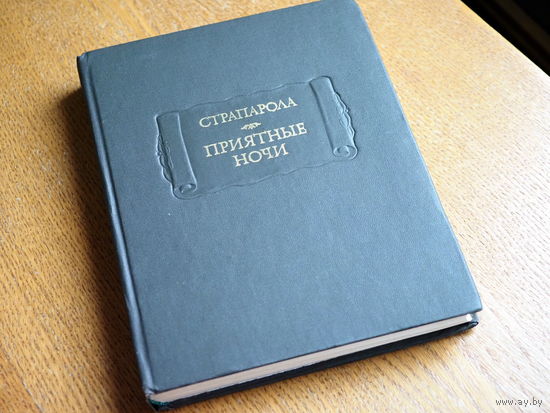 Страпарола "Приятные ночи". Серия "Литературные памятники". 1978г.