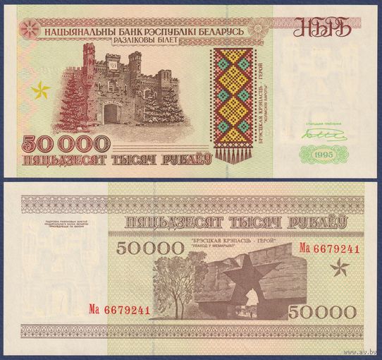 Беларусь, 50000 рублей 1995 г., P-14a (серия Ма), UNC