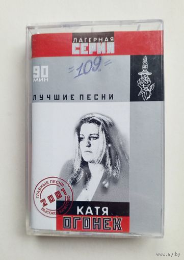 Аудиокассета - Катя Огонёк - Лучшие песни - Лагерная серия
