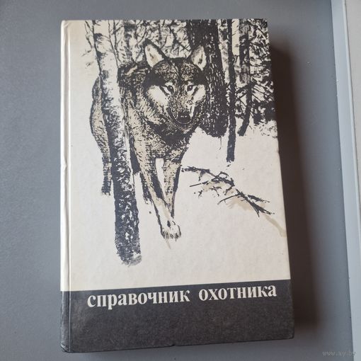 М.С. Долбик. Справочник охотника