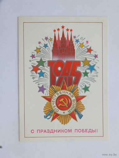 Савин с праздником Победы 1984 10х15 см