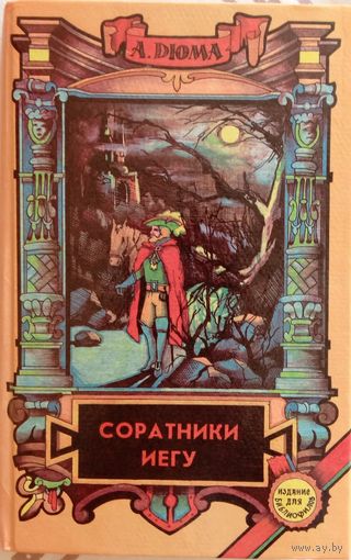 Александр Дюма / Соратники Иегу