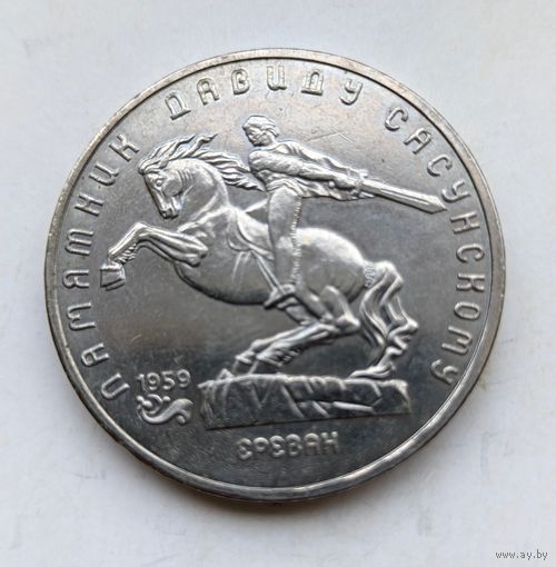 5 рублей Давид Сасунский