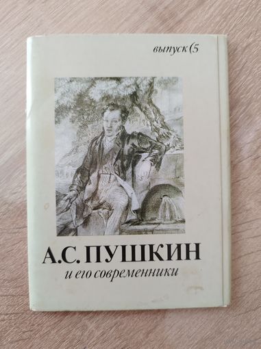 Набор открыток Александр Пушкин и его современники (11 из 16 открыток) 1990 год