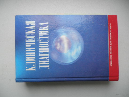 Клиническая диагностика. Справочное пособие для семейного врача.