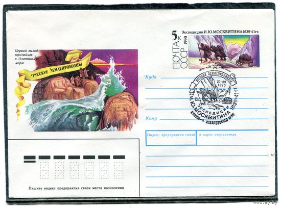 СССР 1990. ХМК. Конверт с ОМ и СГ. Экспедиция И.Ю. Москвитина. Гашение Охотск 1990
