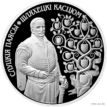 Слуцкие пояса. Костюм шляхтича , Шляхецкі касцюм, серебро , 20 рублей .