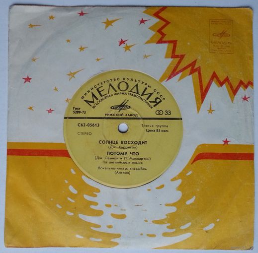 ЕР Вокально-инструментальный ансамбль (Англия) [The Beatles, Битлз] - Солнце восходит (1975)