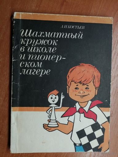 Александр Костьев "Шахматный кружок в школе и пионерском лагере"