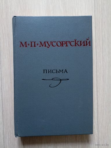 Мусоргский М. П. Письма.