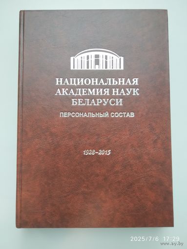 Национальная академия наук Беларуси: персональный состав 1928-2015 / сост.: Т. С. Буденкова и др.