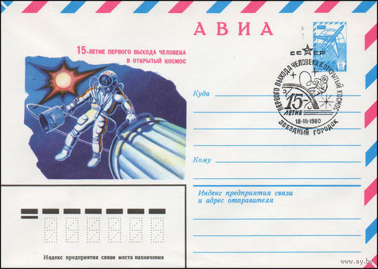 Художественный маркированный конверт СССР N 80-116(N) (18.02.1980) АВИА  15-летие первого выхода человека в открытый космос