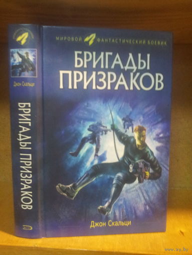 Джон Скальци "Бригады Призраков" Серия "Мировой фантастический боевик"