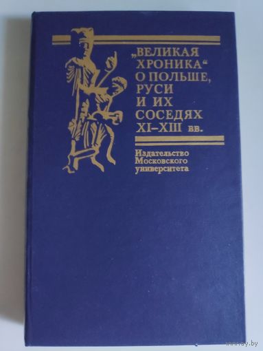 "Великая хроника" о Польше, Руси и их соседях XI - XIII вв.