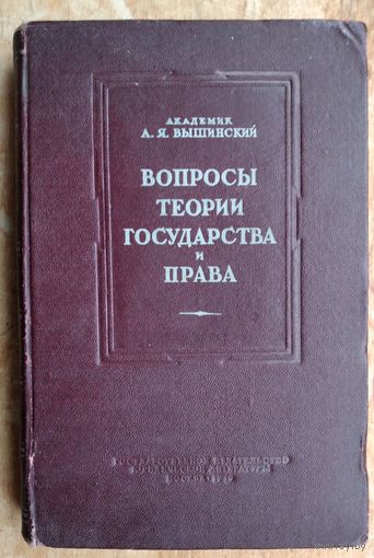 Вышинский А.Я. Вопросы теории государства и права. 1949г.