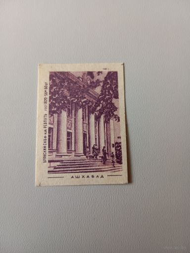 Спичечные этикетки ф.Ревпуть. Ашхабад. 1960 год