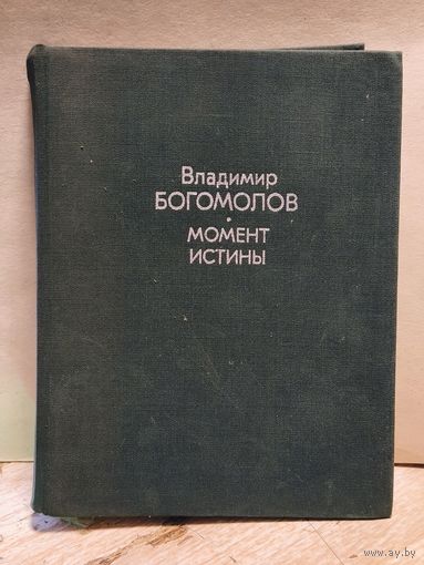 Богомолов В. - Момент истины