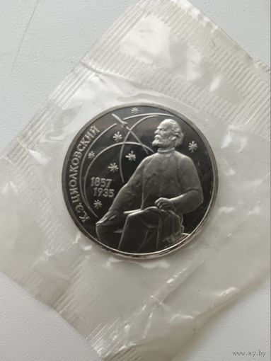 1 рубль 1987 год. Циолковский. Пруф