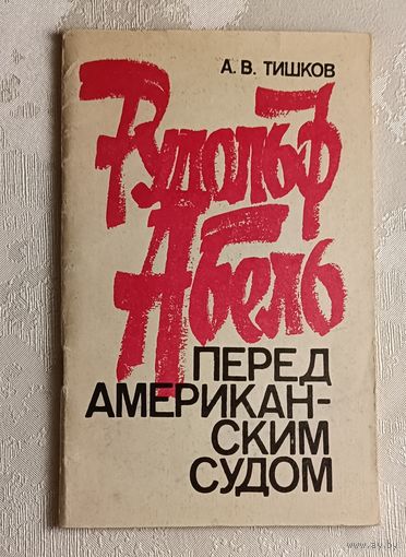 Тишков Арсений. Рудольф Абель перед американским судом. 1971