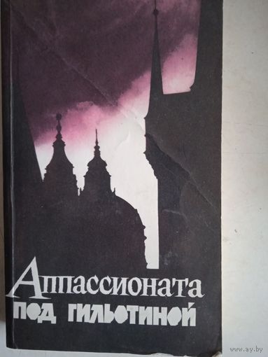 Аппасионата под гильотиной.чешские писатели, павшие в борьбе с фашизмом