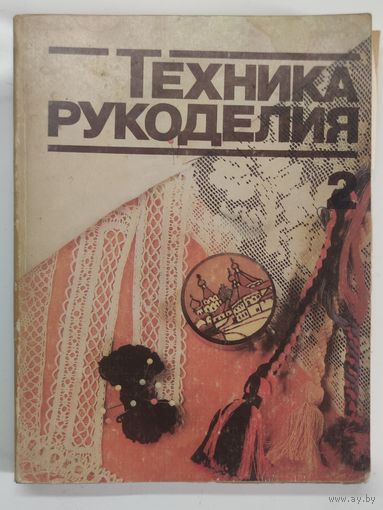 Техника рукоделия. Часть 2