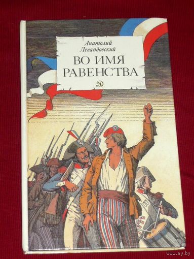 Анатолий Левандовский Во имя равенства