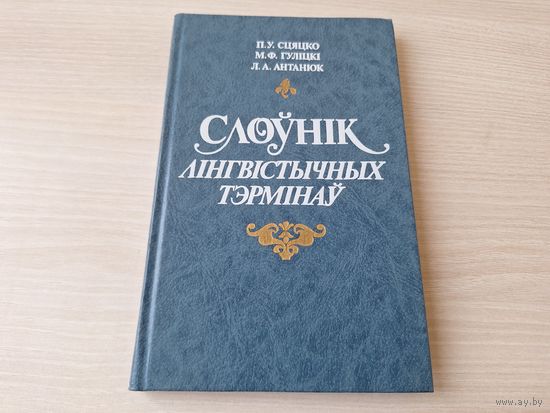 Слоўнік лінгвістычных тэрмінаў - Сцяцко, Гуліцкі, Антанюк 1990