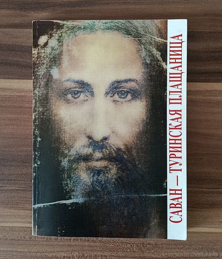 Э. Маринелли. Саван - Туринская плащаница