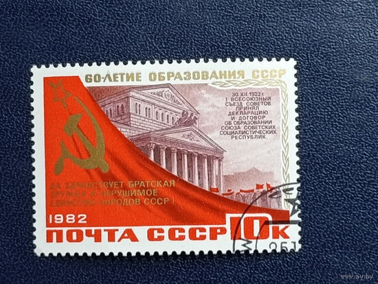 60-летие образования СССР. 1982г.