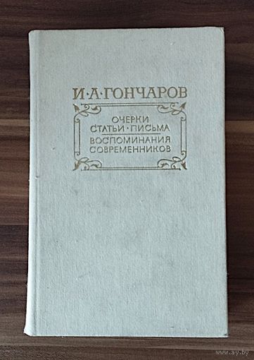 И.А.Гончаров. Очерки. Статьи. Письма. Воспоминания современников