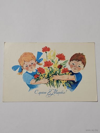 Открытка ,,С Днём 8 Марта!'' худ. Г. Шмелёва 1979 г.