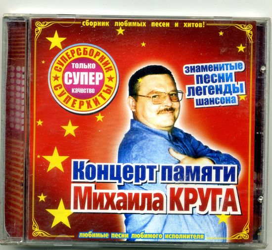 CD-R  Концерт памяти Михаила Круга