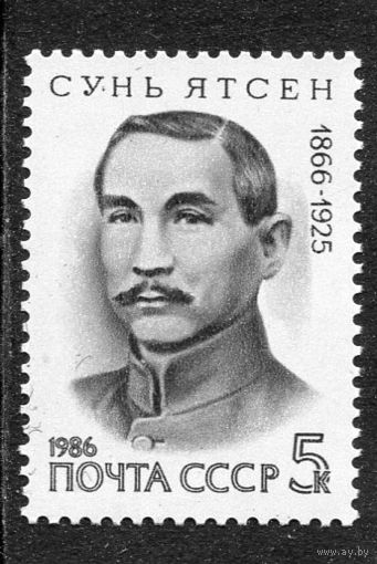 СССР 1986. Сунь Ятсен
