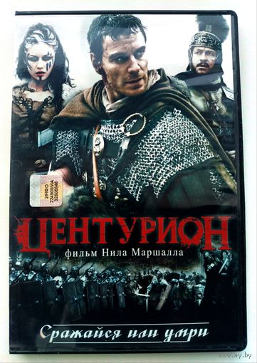 DVD фильм Центурион