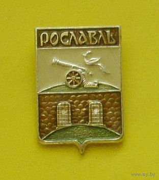 Рославль. А-10.