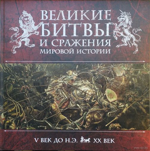 Великие битвы и Сражения Мировой Истории V век до н.э. - XX век Подарочное издание