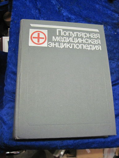 Популярная медицинская энциклопедия. 1988 г.